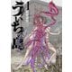 【期間限定閲覧 無料お試し版 2025年7月22日まで】ういちの島 1巻（新潮社） [電子書籍]
