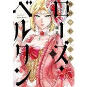 【期間限定閲覧 無料お試し版 2025年7月22日まで】傾国の仕立て屋 ローズ・ベルタン 1巻（新潮社） [電子書籍]