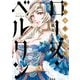 【期間限定閲覧 無料お試し版 2025年7月22日まで】傾国の仕立て屋 ローズ・ベルタン 2巻（新潮社） [電子書籍]