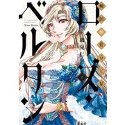 【期間限定閲覧 無料お試し版 2025年7月22日まで】傾国の仕立て屋 ローズ・ベルタン 2巻（新潮社） [電子書籍]