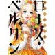 【期間限定閲覧 無料お試し版 2025年7月22日まで】傾国の仕立て屋 ローズ・ベルタン 3巻（新潮社） [電子書籍]