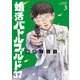 【期間限定閲覧 無料お試し版 2025年7月22日まで】婚活バトルフィールド37 3巻（新潮社） [電子書籍]