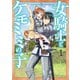【期間限定閲覧 無料お試し版 2025年7月22日まで】女騎士とケモミミの子 1巻【電子特典付き】（新潮社） [電子書籍]