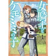 【期間限定閲覧 無料お試し版 2025年7月22日まで】女騎士とケモミミの子 1巻【電子特典付き】（新潮社） [電子書籍]