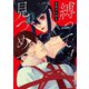 【期間限定閲覧 無料お試し版 2025年7月22日まで】縛って見つめて 1巻【電子特典付き】（新潮社） [電子書籍]