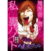 【期間限定閲覧 無料お試し版 2025年7月22日まで】♯違法ガール 履歴書に書けない私の裏バイト 1巻（新潮社） [電子書籍]