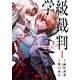 【期間限定閲覧 無料お試し版 2025年7月22日まで】学級裁判デスゲーム 1巻（新潮社） [電子書籍]