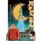 【期間限定閲覧 無料お試し版 2025年7月22日まで】月かけごはん 1巻（新潮社） [電子書籍]