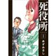 【期間限定閲覧 無料お試し版 2025年7月22日まで】死役所 1巻（新潮社） [電子書籍]