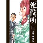 【期間限定閲覧 無料お試し版 2025年7月22日まで】死役所 1巻（新潮社） [電子書籍]