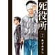 【期間限定閲覧 無料お試し版 2025年7月22日まで】死役所 2巻（新潮社） [電子書籍]