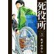 【期間限定閲覧 無料お試し版 2025年7月22日まで】死役所 3巻（新潮社） [電子書籍]