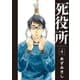 【期間限定閲覧 無料お試し版 2025年7月22日まで】死役所 4巻（新潮社） [電子書籍]