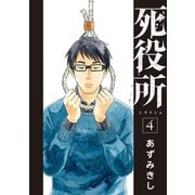 【期間限定閲覧 無料お試し版 2025年7月22日まで】死役所 4巻（新潮社） [電子書籍]