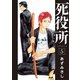 【期間限定閲覧 無料お試し版 2025年7月22日まで】死役所 5巻（新潮社） [電子書籍]