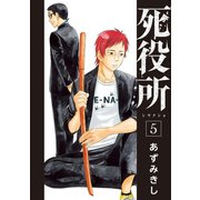 【期間限定閲覧 無料お試し版 2025年7月22日まで】死役所 5巻（新潮社） [電子書籍]