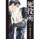 【期間限定閲覧 無料お試し版 2025年7月22日まで】死役所 6巻（新潮社） [電子書籍]