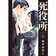 【期間限定閲覧 無料お試し版 2025年7月22日まで】死役所 6巻（新潮社） [電子書籍]