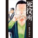【期間限定閲覧 無料お試し版 2025年7月22日まで】死役所 7巻（新潮社） [電子書籍]
