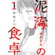 【期間限定閲覧 無料お試し版 2025年7月22日まで】泥濘の食卓 1巻（新潮社） [電子書籍]