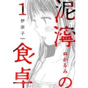 【期間限定閲覧 無料お試し版 2025年7月22日まで】泥濘の食卓 1巻（新潮社） [電子書籍]