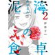 【期間限定閲覧 無料お試し版 2025年7月22日まで】泥濘の食卓 2巻（新潮社） [電子書籍]