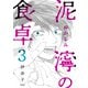 【期間限定閲覧 無料お試し版 2025年7月22日まで】泥濘の食卓 3巻（新潮社） [電子書籍]