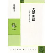 大隈重信 民意と統治の相克（中央公論新社） [電子書籍]