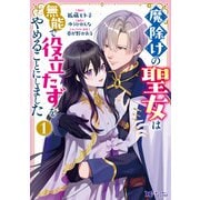 魔除けの聖女は無能で役立たずをやめることにしました（コミック） ： 1（双葉社） [電子書籍]