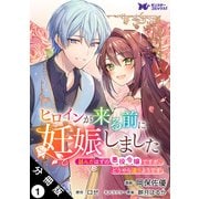 ヒロインが来る前に妊娠しました 詰んだはずの悪役令嬢ですが、どうやら違うようです（コミック） 分冊版 ： 1（双葉社） [電子書籍]