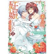 ヒロインが来る前に妊娠しました 詰んだはずの悪役令嬢ですが、どうやら違うようです（コミック） ： 2（双葉社） [電子書籍]