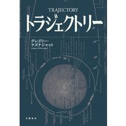 トラジェクトリー（文藝春秋） [電子書籍]