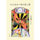 たえまない光の足し算（文藝春秋） [電子書籍]