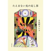 たえまない光の足し算（文藝春秋） [電子書籍]