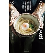 うどん以上のことはできません 昭和5年創業「日の出製麺所」当主の年中無休・うどん人生（主婦の友社） [電子書籍]