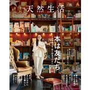 別冊天然生活 本は友だち 人生を変える一冊と出合うために（扶桑社） [電子書籍]