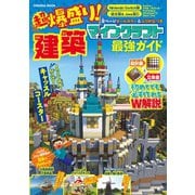 超爆盛り！マインクラフト建築最強ガイド（扶桑社） [電子書籍]