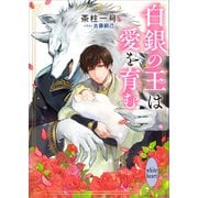 白銀の王は愛を育む 【電子特典付き】（講談社） [電子書籍]