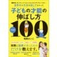 脳科学、モンテッソーリ、レッジョ・エミリア、フレーベル・・・世界中の方法を試してわかった子どもの才能の伸ばし方ベスト100（SBクリエイティブ） [電子書籍]