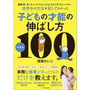 脳科学、モンテッソーリ、レッジョ・エミリア、フレーベル・・・世界中の方法を試してわかった子どもの才能の伸ばし方ベスト100（SBクリエイティブ） [電子書籍]
