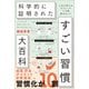 ハーバード、スタンフォード、オックスフォード・・・ 科学的に証明された すごい習慣大百科（SBクリエイティブ） [電子書籍]