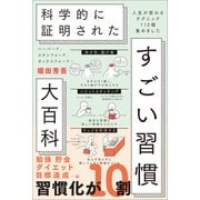 ハーバード、スタンフォード、オックスフォード・・・ 科学的に証明された すごい習慣大百科（SBクリエイティブ） [電子書籍]