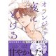 オランジェットは夜にとける【特典ペーパー付】（大洋図書） [電子書籍]
