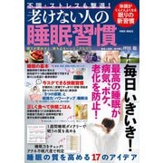 不調・ストレスも撃退！老けない人の睡眠習慣（大洋図書） [電子書籍]