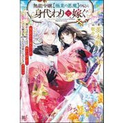 【無料試し読み版】無能令嬢、【極東の悪魔】のもとに身代わりで嫁ぐ ～「妹の代わりに死んでくれ」と親から言われたので、家から出て行くことにしました。でも嫁ぎ先の人たちは皆いい人たちで幸せです～（ぶんか社） [電子書籍]