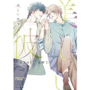 美しい彼（5）（徳間書店） [電子書籍]
