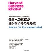 仕事への意欲が湧かない時の対処法（ダイヤモンド社） [電子書籍]