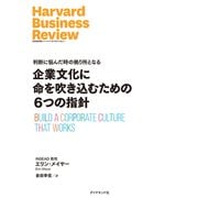 企業文化に命を吹き込むための6つの指針（ダイヤモンド社） [電子書籍]