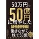 50万円を50億円に増やした 投資家の父から娘への教え（ダイヤモンド社） [電子書籍]