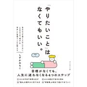 「やりたいこと」 はなくてもいい。 目標がなくても、 人生に迷わなくなる4つのステップ（ダイヤモンド社） [電子書籍]